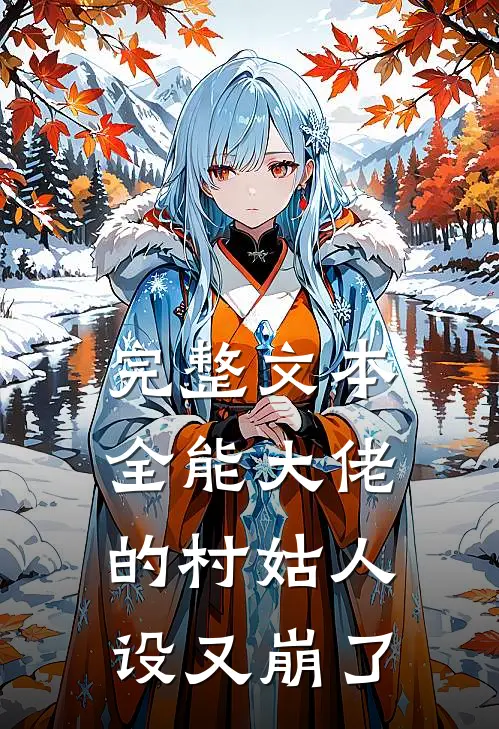 完整文本全能大佬的村姑人设又崩了
