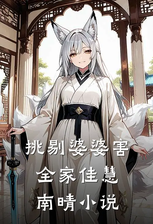 挑剔婆婆害全家佳慧南晴小说