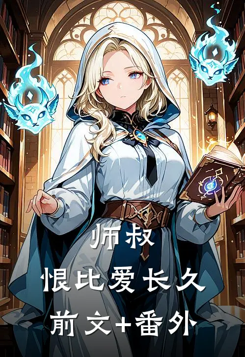 师叔，恨比爱长久前文+番外