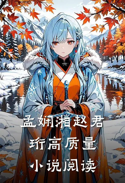 孟娴湘赵君珩高质量小说阅读