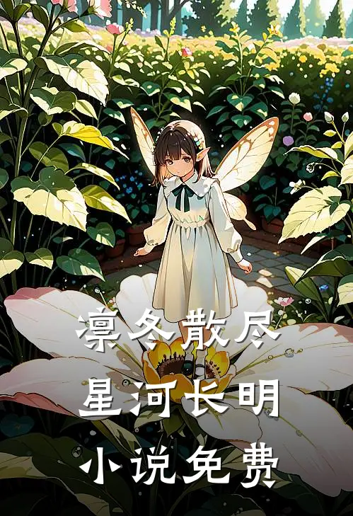 凛冬散尽，星河长明小说免费