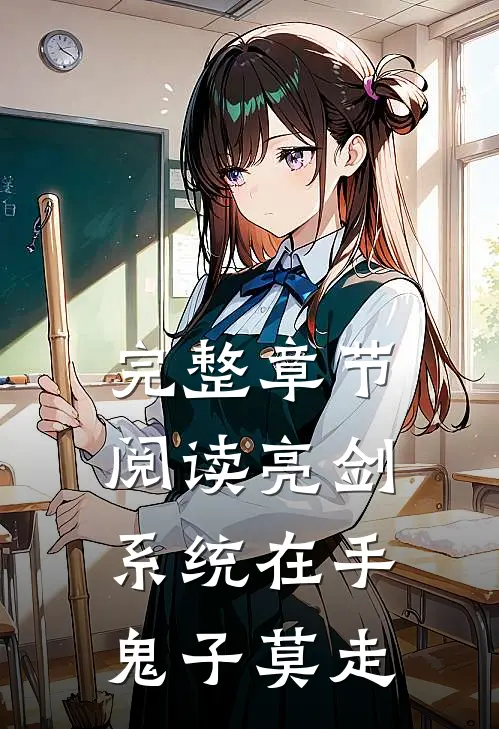 完整章节阅读亮剑:系统在手，鬼子莫走