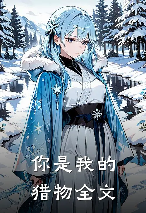 你是我的猎物全文