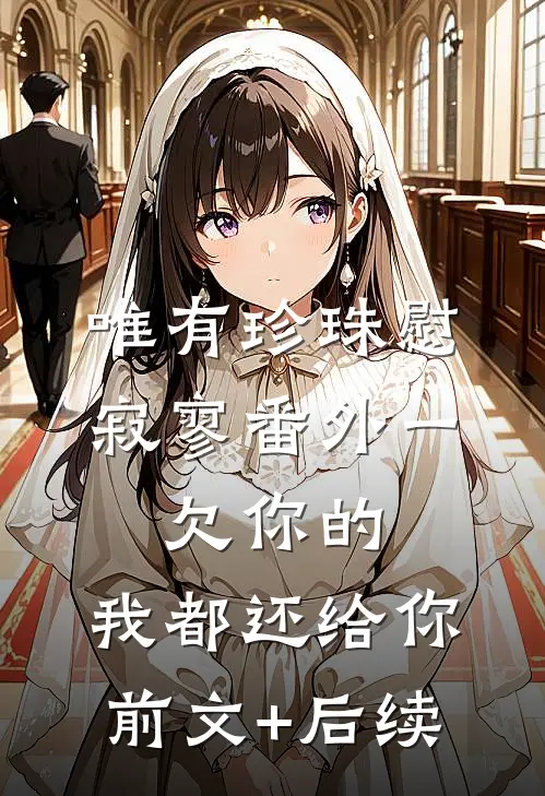 唯有珍珠慰寂寥-番外一：欠你的，我都还给你前文+后续