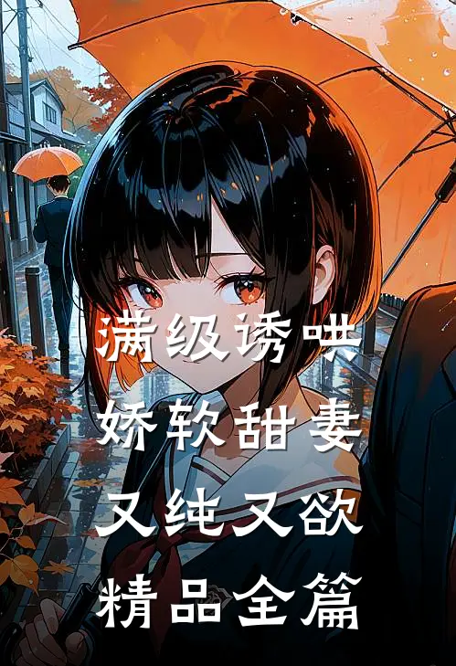满级诱哄：娇软甜妻又纯又欲精品全篇