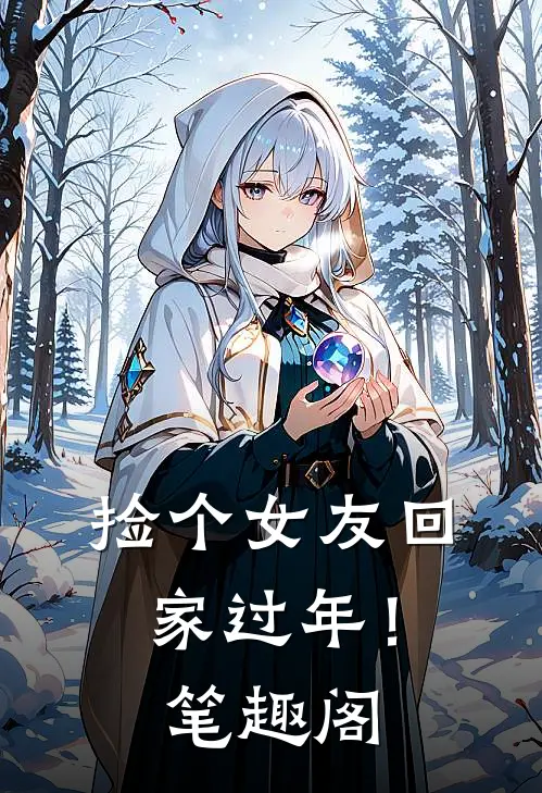捡个女友回家过年!笔趣阁免费阅读