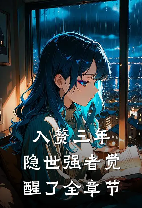 入赘三年，隐世强者觉醒了全章节