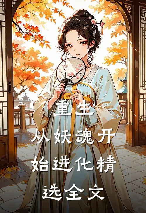 重生从妖魂开始进化精选全文阅读
