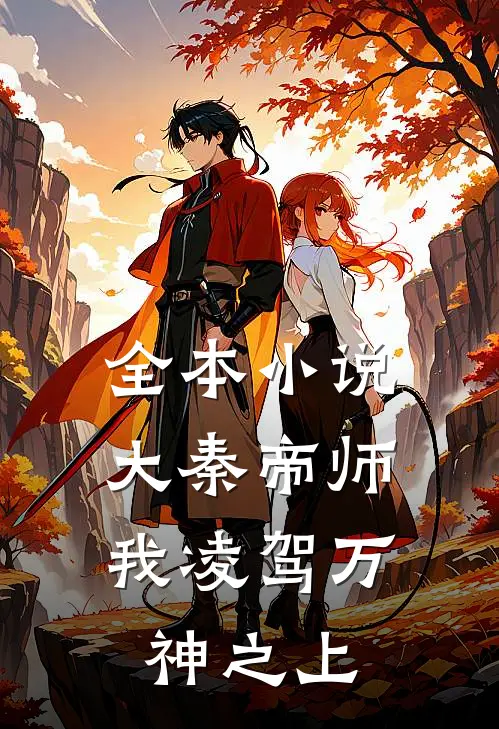 全本大秦帝师我凌驾万神之上免费阅读