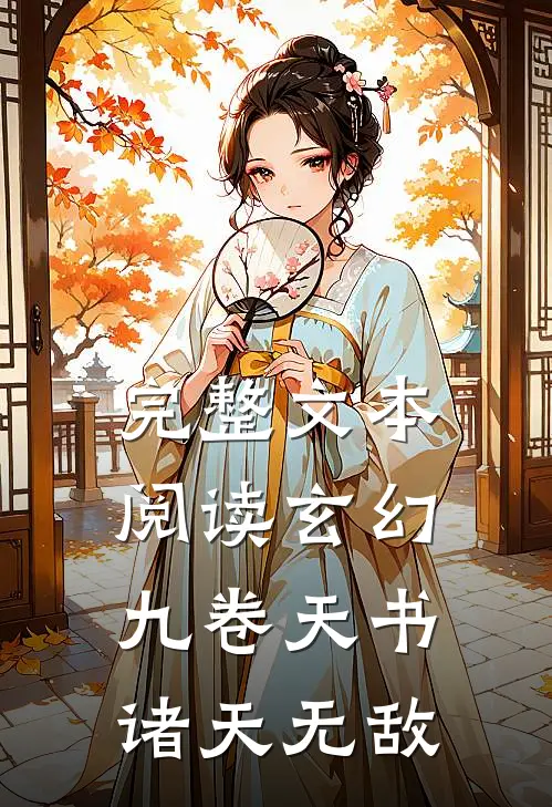 完整文本阅读玄幻：九卷天书，诸天无敌