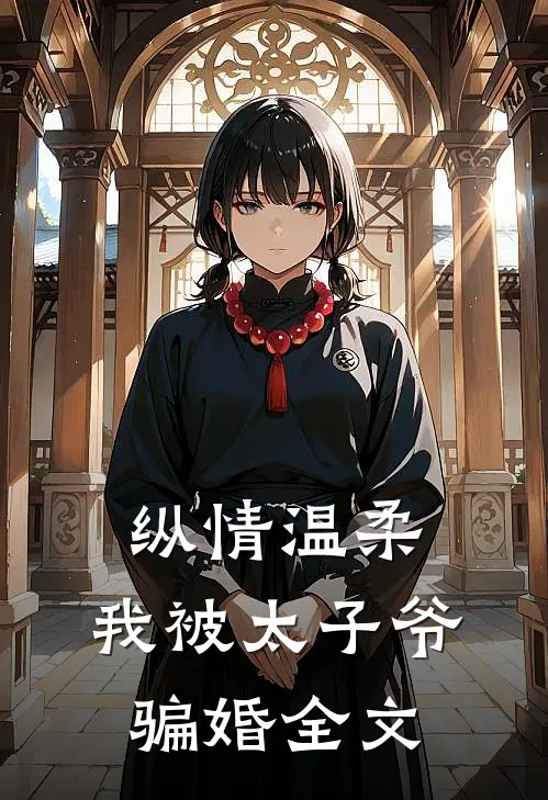 纵情温柔,我被太子爷骗婚全文阅读
