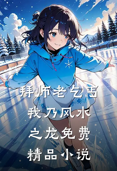 拜师老乞丐我乃风水之龙免费精品小说