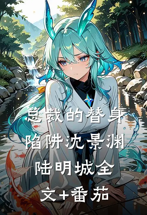 总裁的替身陷阱沈景渊陆明城全文+番茄