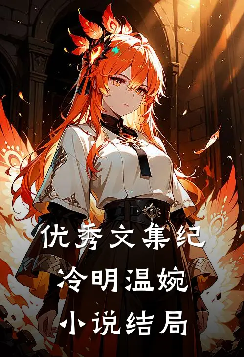 优秀文集纪冷明温婉小说结局