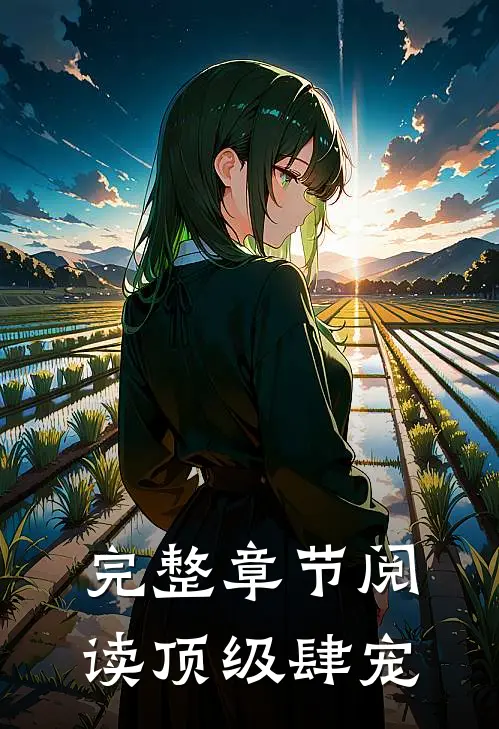 完整章节阅读顶级肆宠