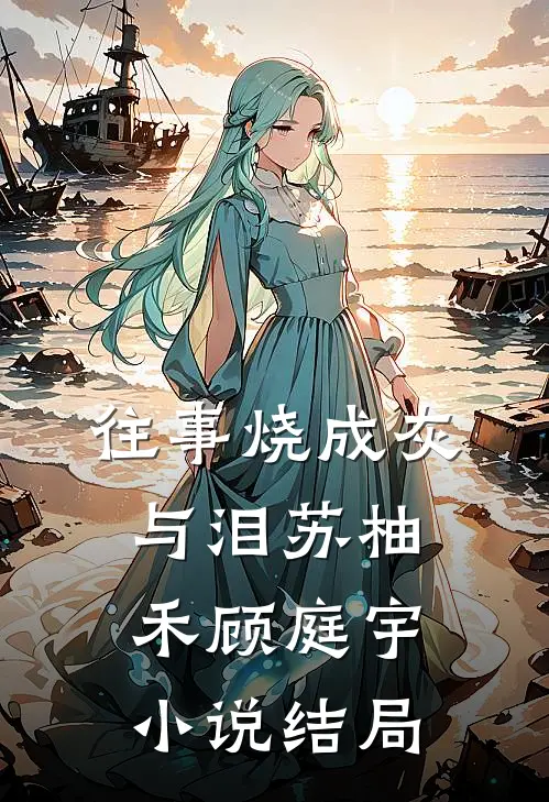 往事烧成灰与泪苏柚禾顾庭宇小说结局