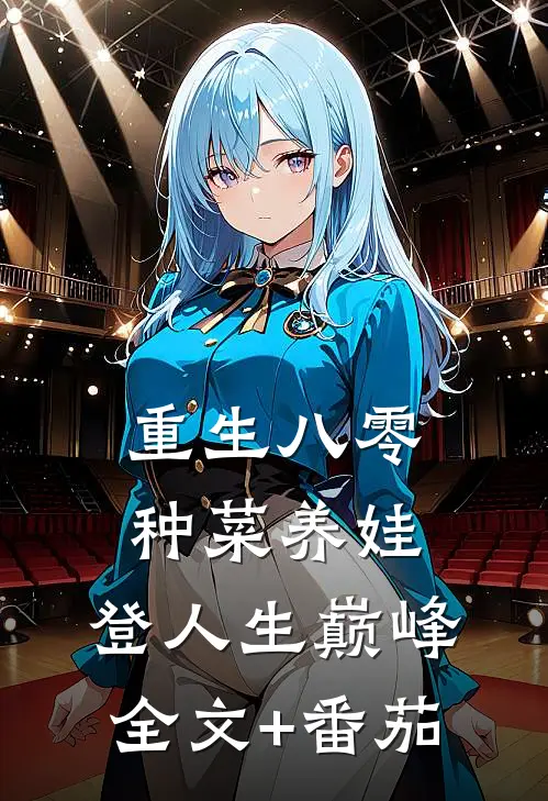 重生八零：种菜养娃，登人生巅峰全文+番茄