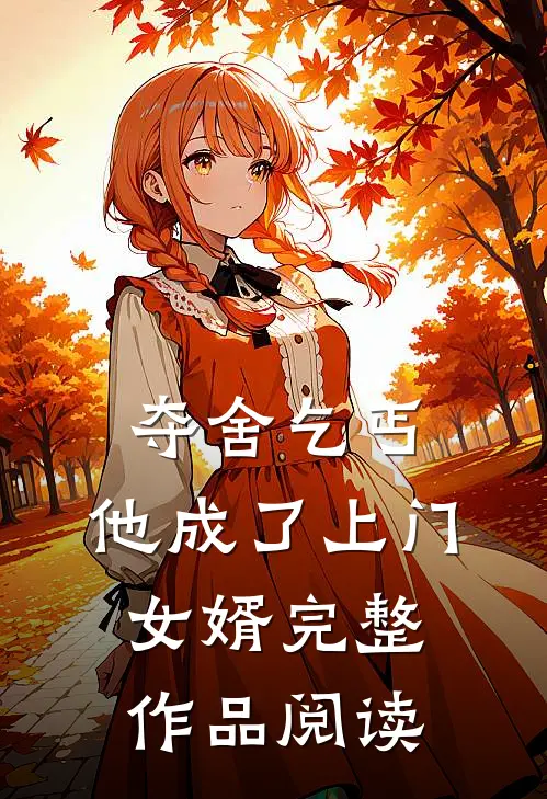 夺舍乞丐，他成了上门女婿完整作品阅读