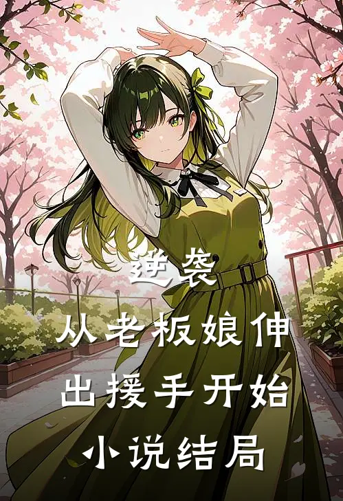 逆袭：从老板娘伸出援手开始小说结局