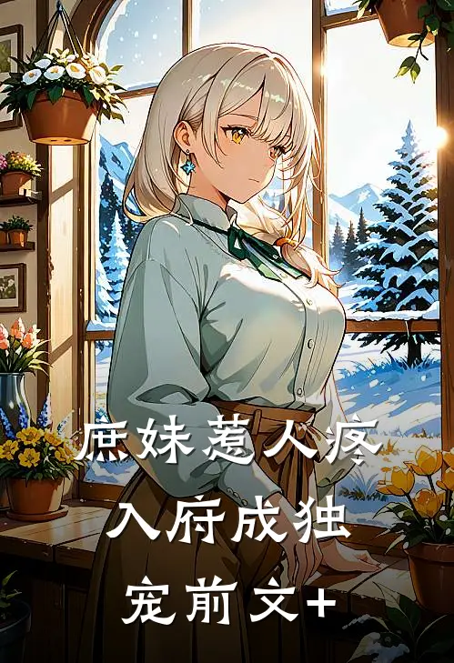 庶妹惹人疼，入府成独宠前文+