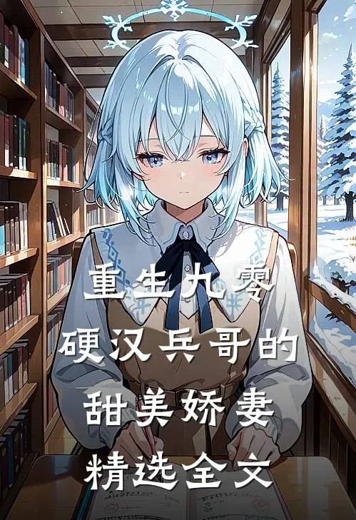 重生九零，硬汉兵哥的甜美娇妻精选全文