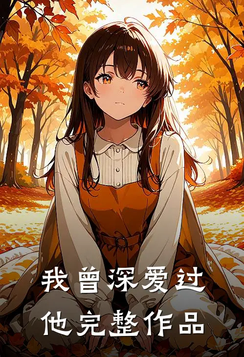 我曾深爱过他完整作品
