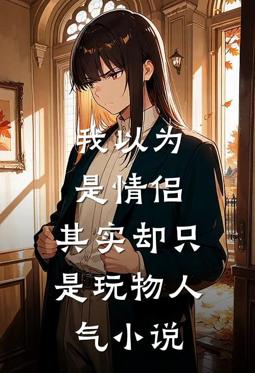 我以为是情侣,其实却只是玩物人气在线阅读