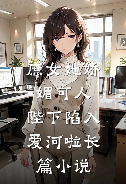 庶女她娇媚可人,陛下陷入爱河啦长篇