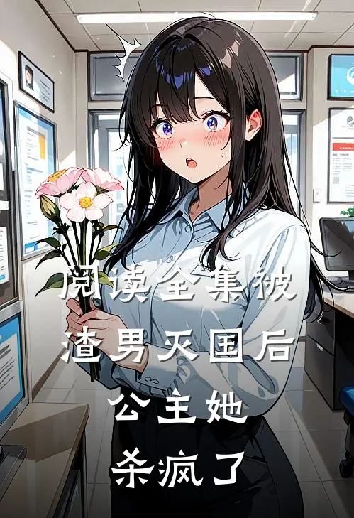 阅读全集被渣男灭国后，公主她杀疯了