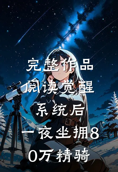 完整作品阅读觉醒系统后，一夜坐拥80万精骑