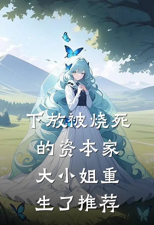 下放被烧死的资本家大小姐重生了推荐