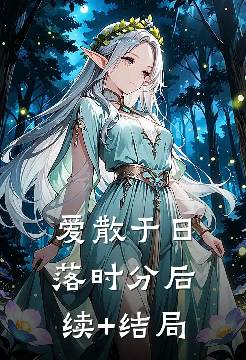 爱散于日落时分后续+结局