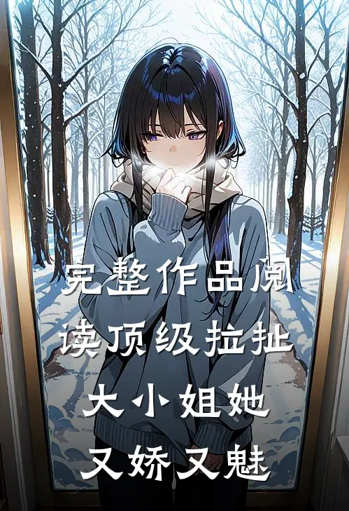 完整作品阅读顶级拉扯：大小姐她又娇又魅