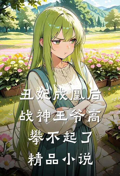 丑妃成凰后，战神王爷高攀不起了精品小说