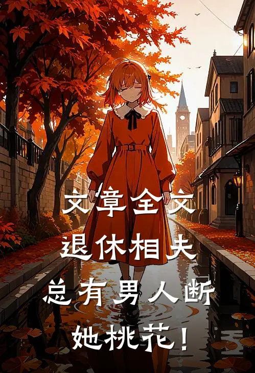 文章全文退休相夫，总有男人断她桃花！