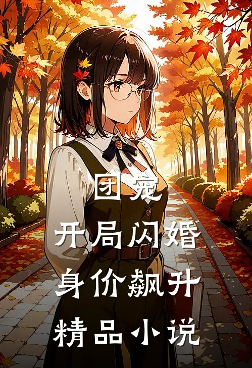 团宠开局闪婚,身价飙升精品免费阅读