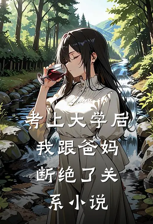 考上大学后,我跟爸妈断绝了关系