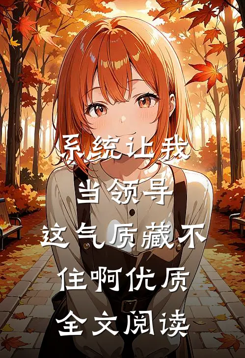 系统让我当领导，这气质藏不住啊优质全文阅读