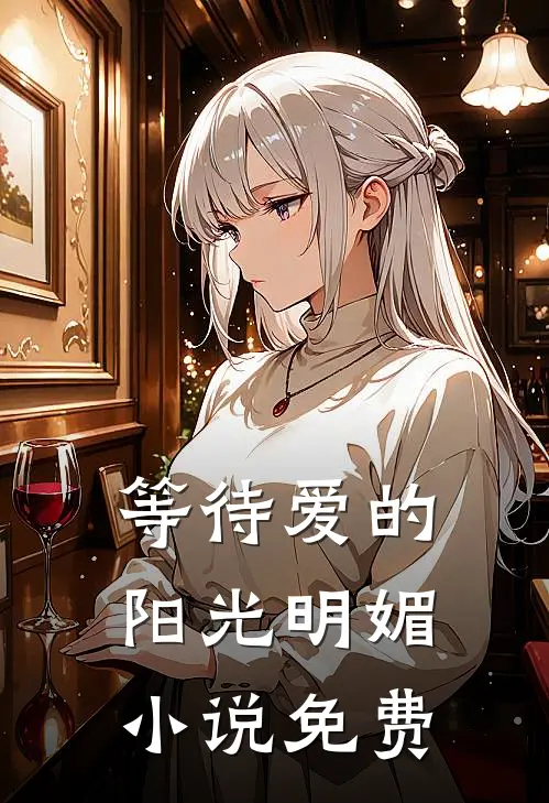 等待爱的阳光明媚小说免费