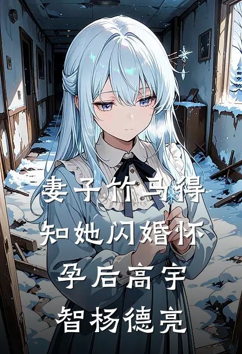 妻子竹马得知她闪婚怀孕后高宇智杨德亮