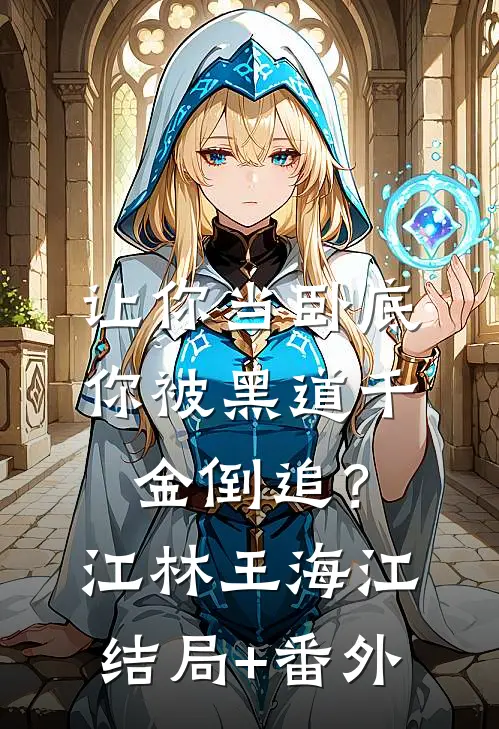 让你当卧底，你被黑道千金倒追？江林王海江结局+番外