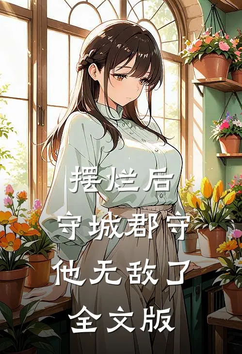 摆烂后，守城郡守他无敌了全文版