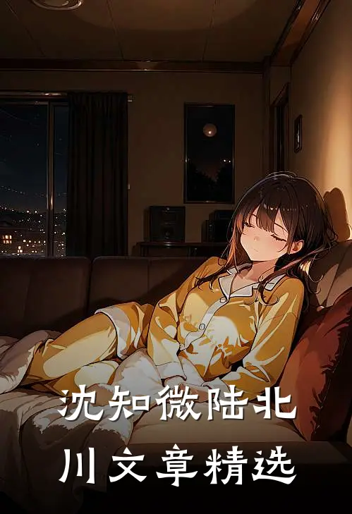 沈知微陆北川文章精选