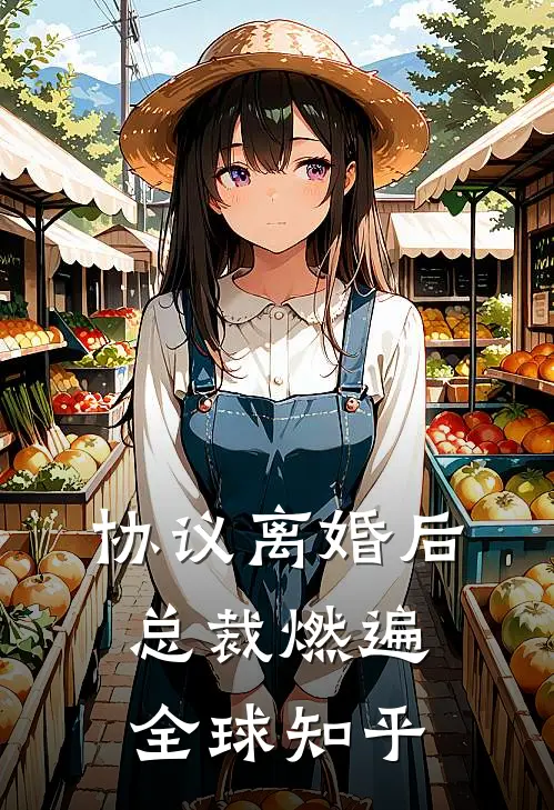 协议离婚后，总裁燃遍全球知乎