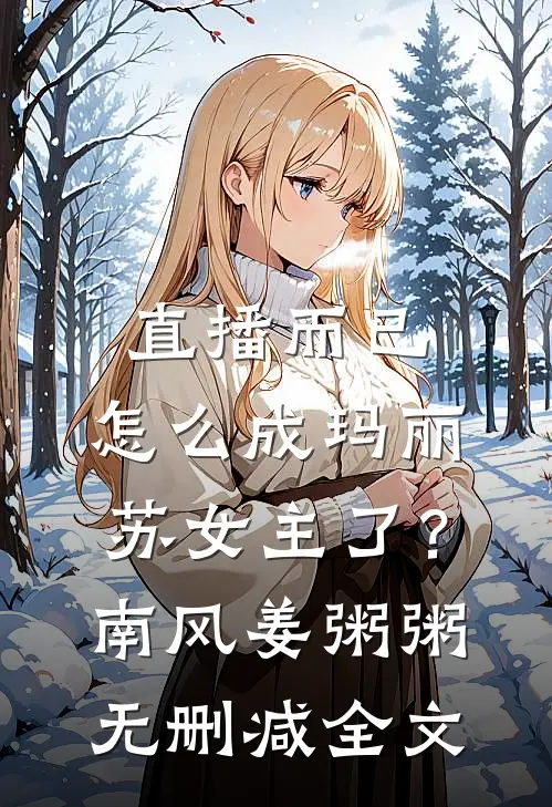 直播而已，怎么成玛丽苏女主了？南风姜粥粥无删减全文