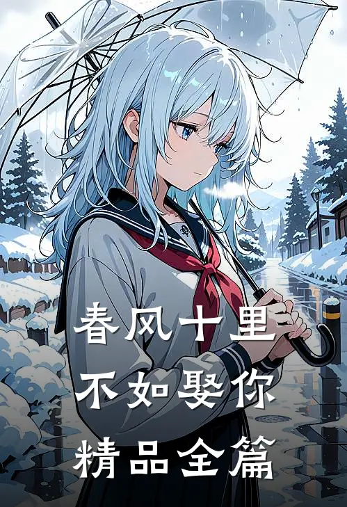 春风十里，不如娶你精品全篇