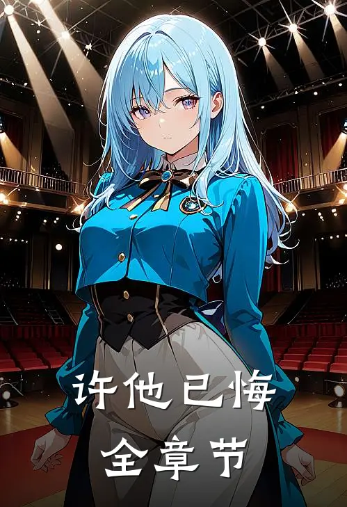 许他已悔全章节