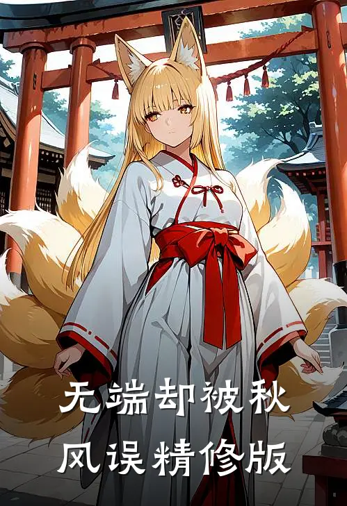 无端却被秋风误精修版