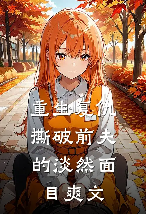 重生复仇，撕破前夫的淡然面目爽文