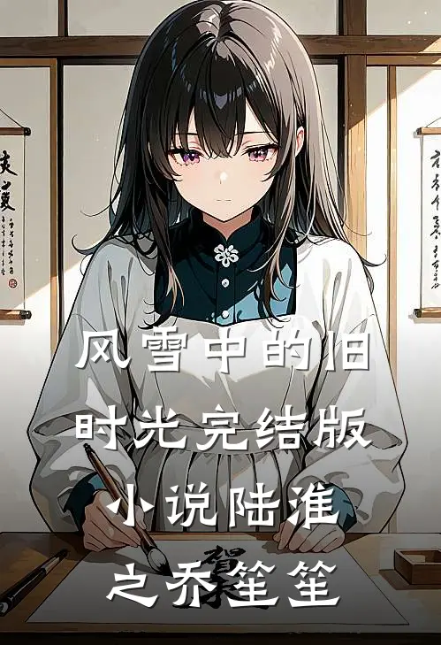 风雪中的旧时光完结版小说陆淮之乔笙笙